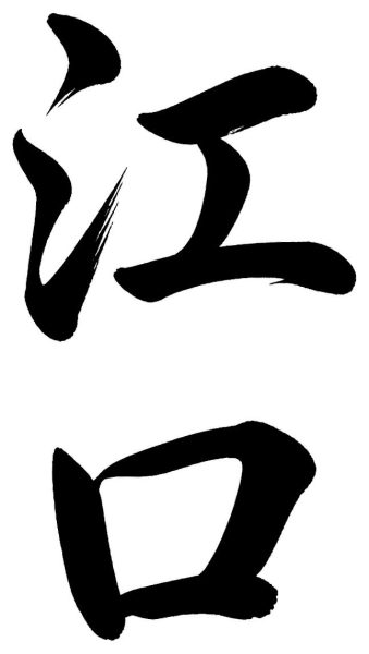 江口