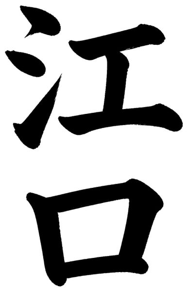 江口