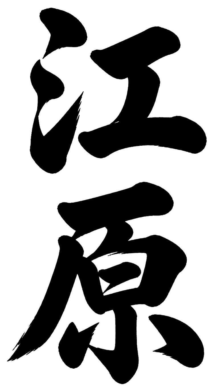 江原
