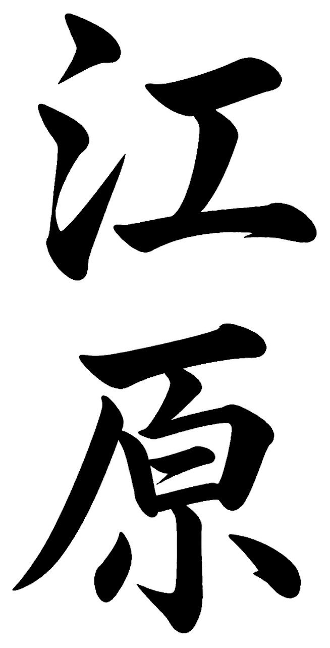 江原