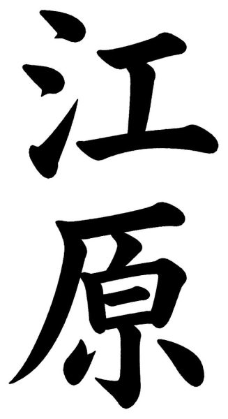 江原