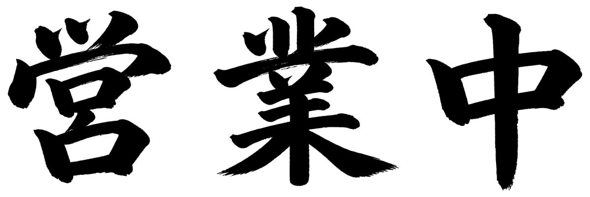 営業中の筆文字