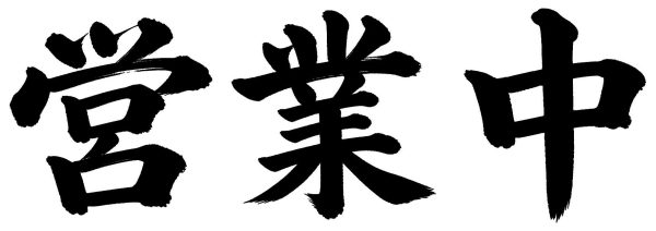 営業中