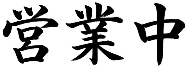営業中
