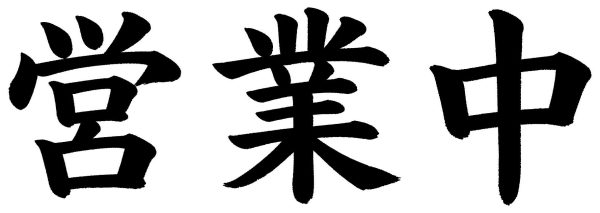 営業中