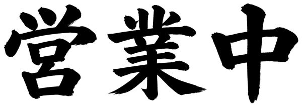 営業中