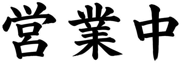 営業中