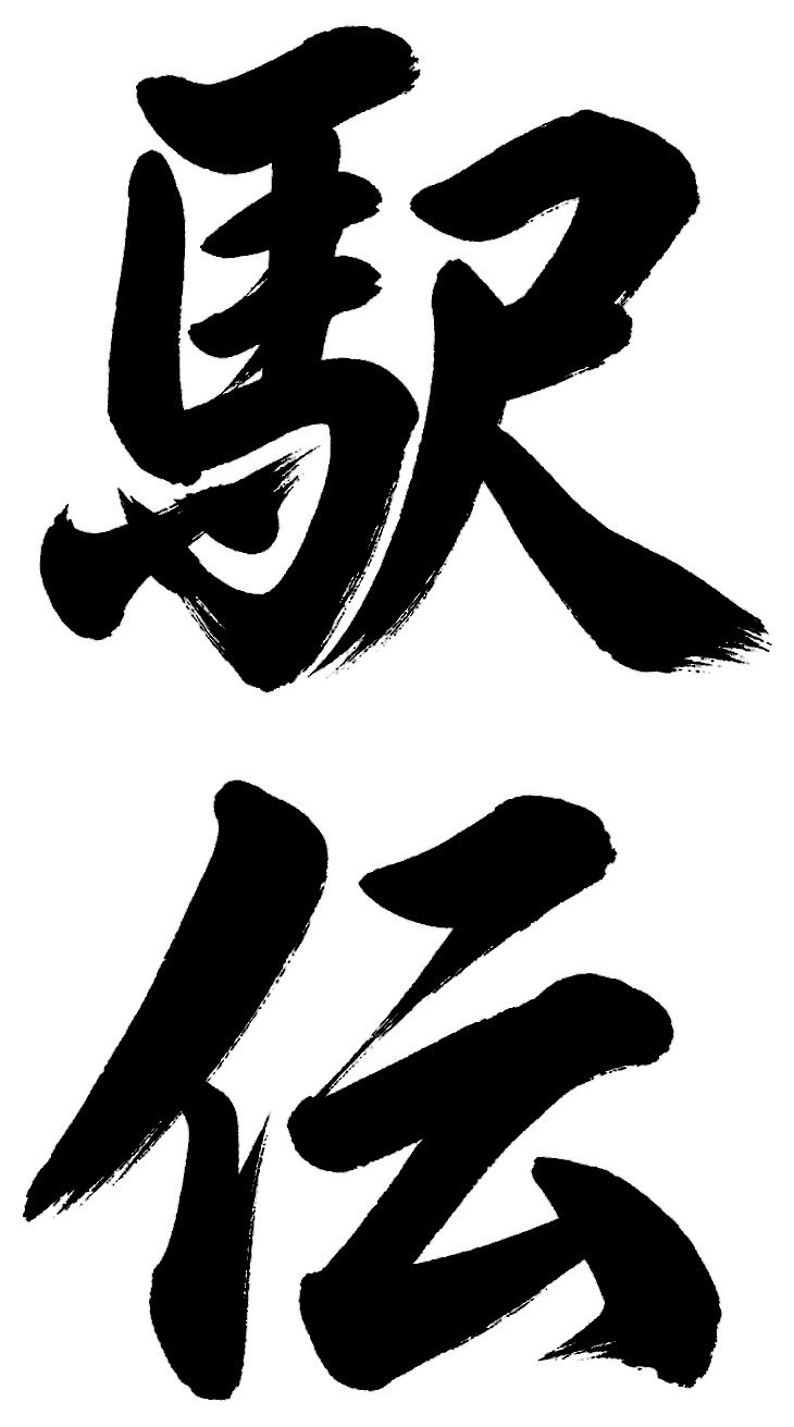駅伝
