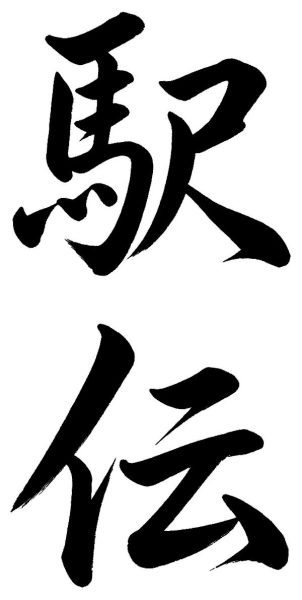 駅伝