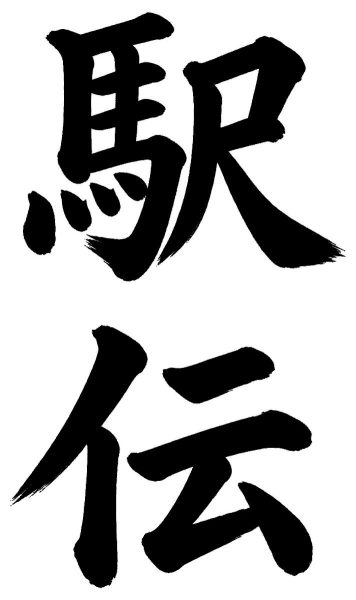 駅伝