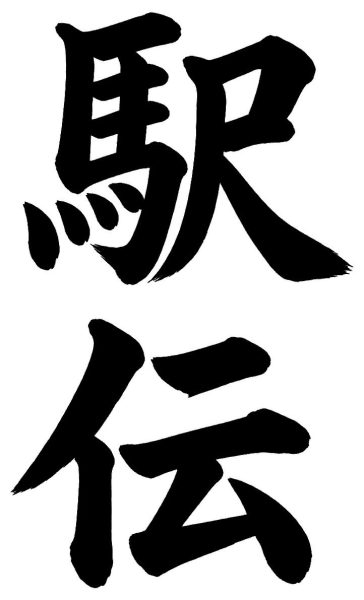 駅伝