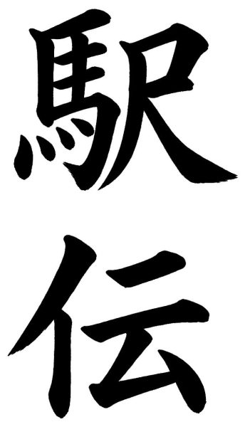 駅伝