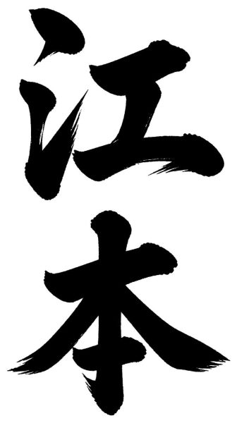 江本