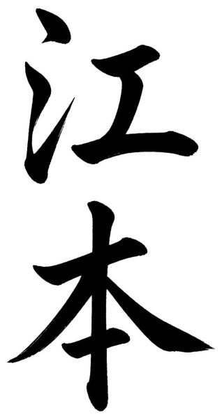 江本