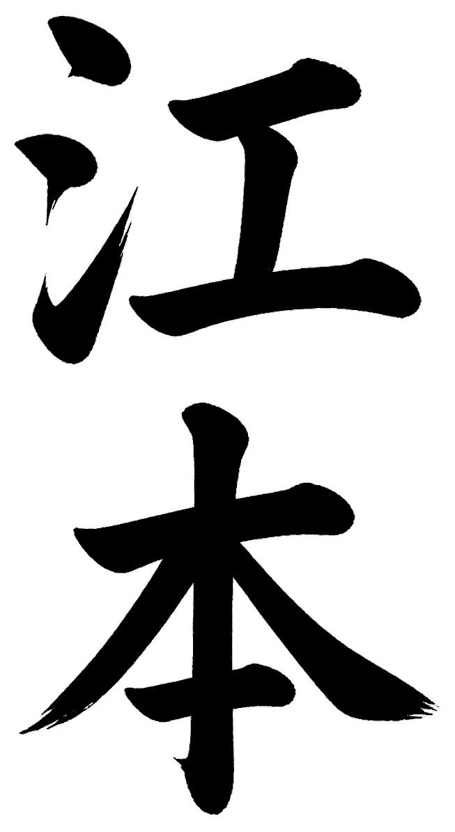 江本