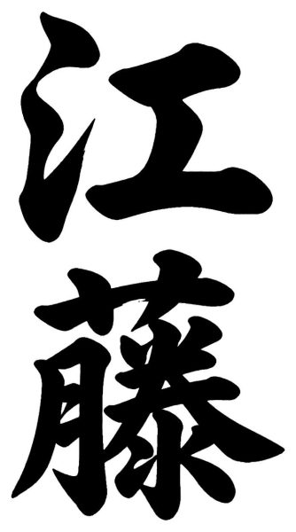 江藤