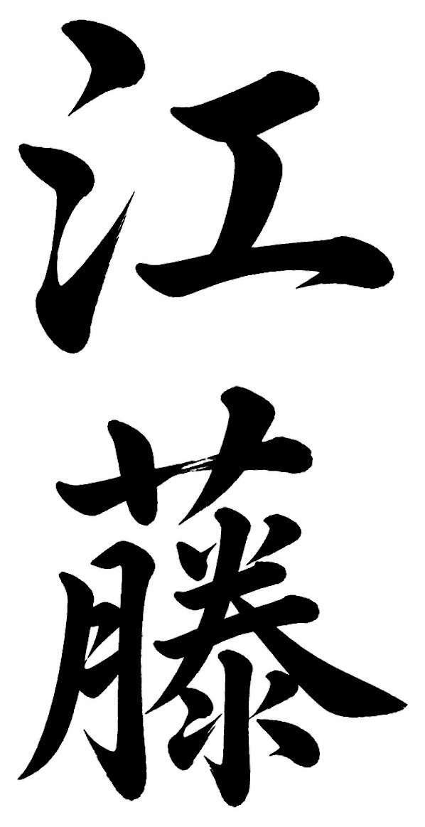 江藤
