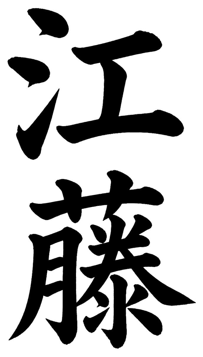 江藤