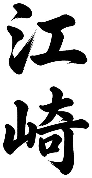 江崎