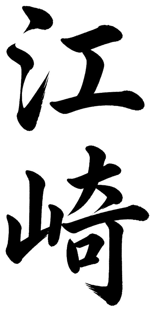 江崎