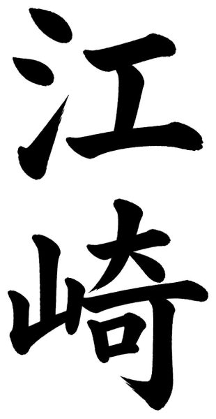 江崎