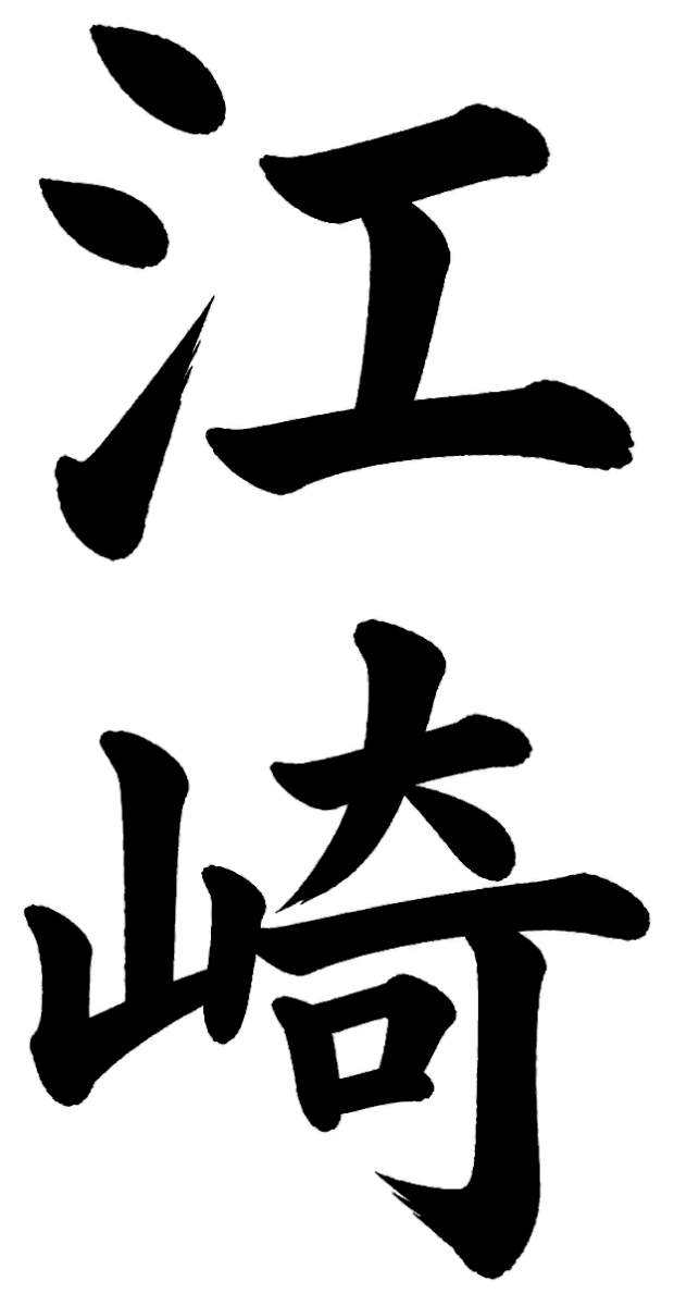 江崎