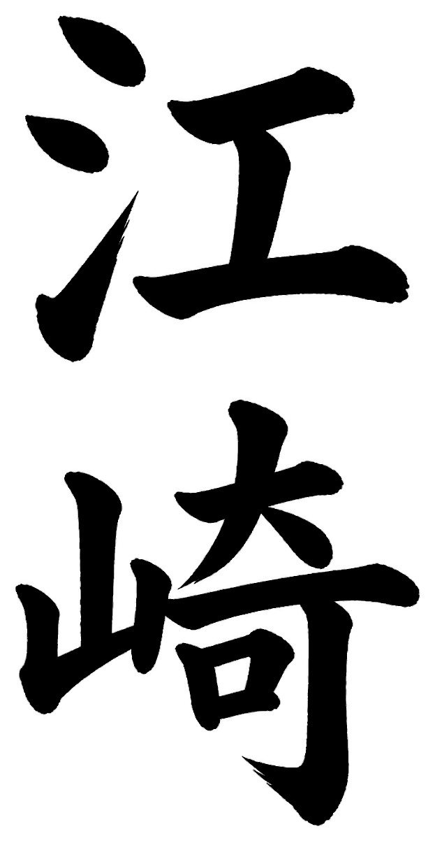 江崎