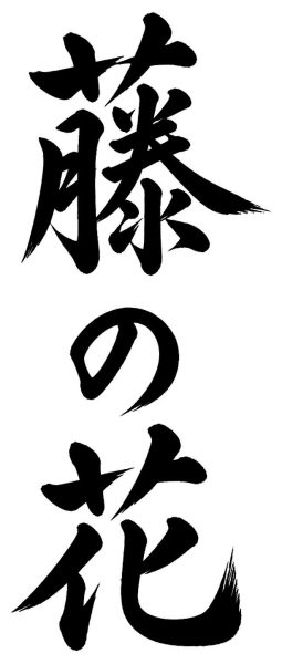 藤の花