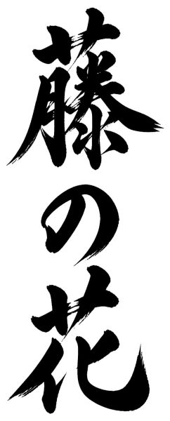 藤の花