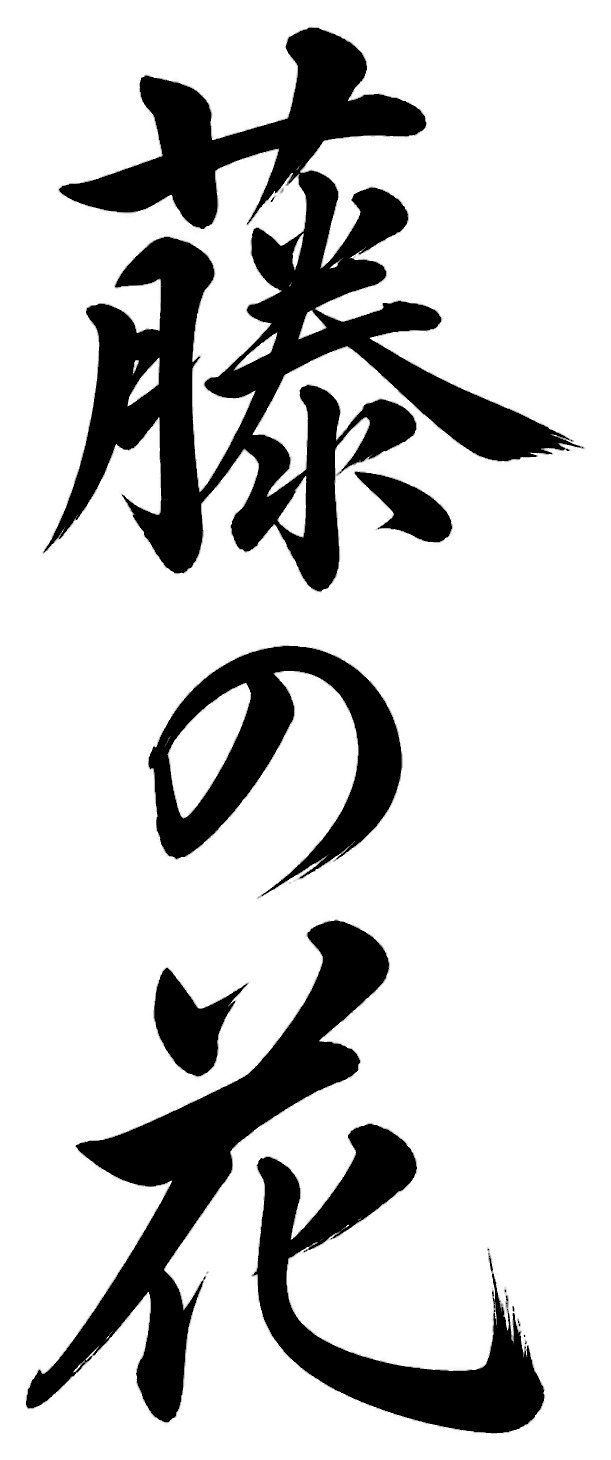 藤の花