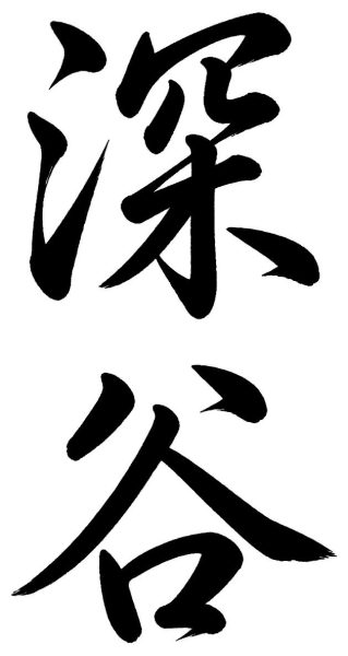 藤枝