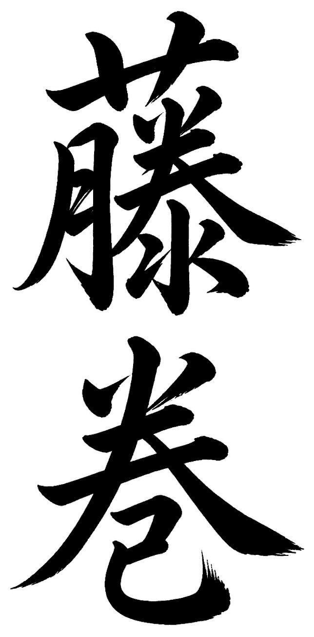 藤枝