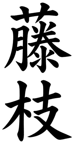藤川