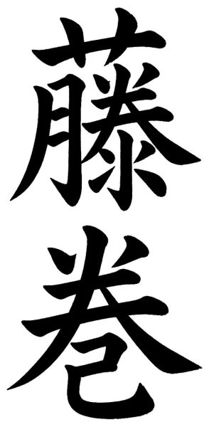 藤川