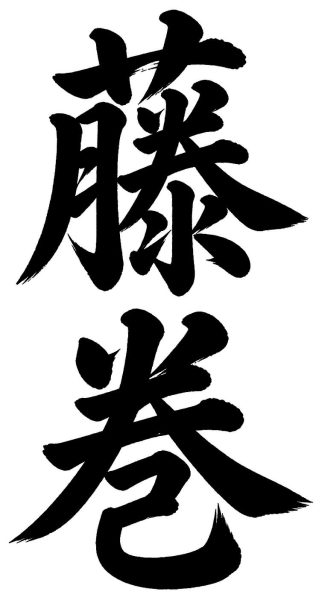 藤川