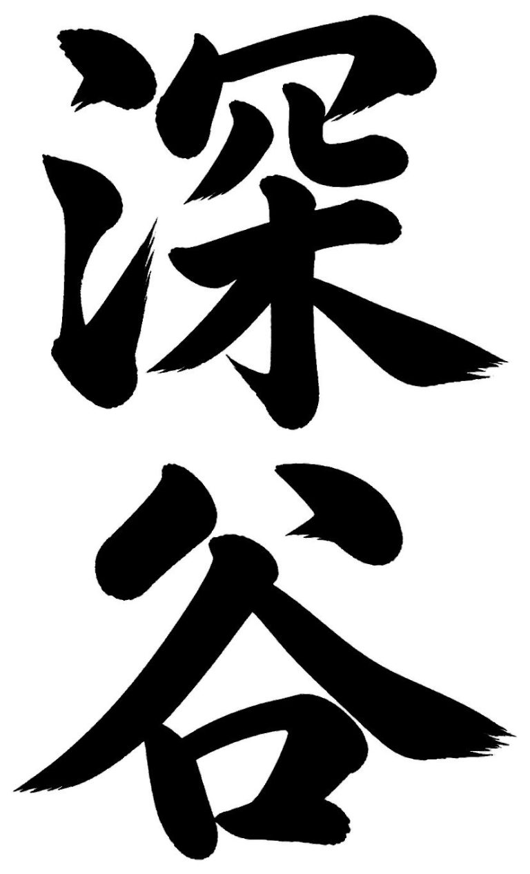 藤巻