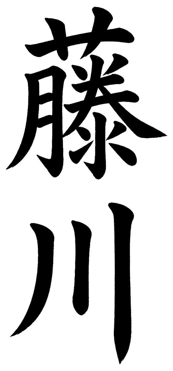 藤巻