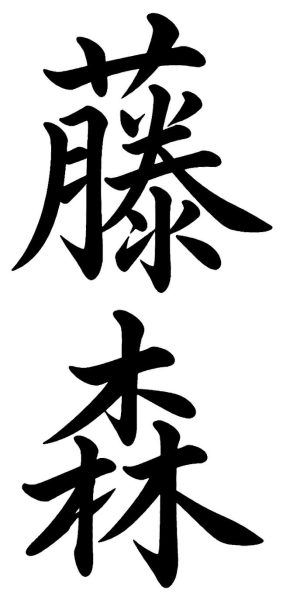 藤森