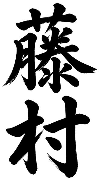藤村