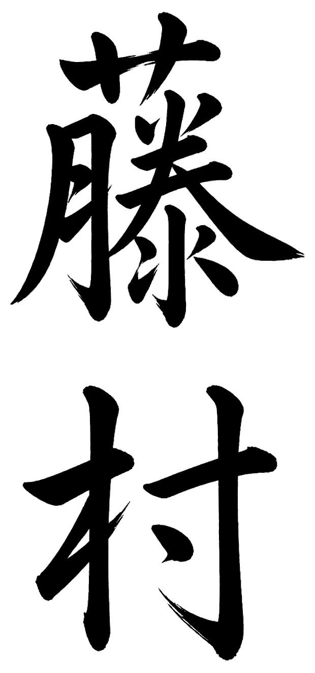 藤村