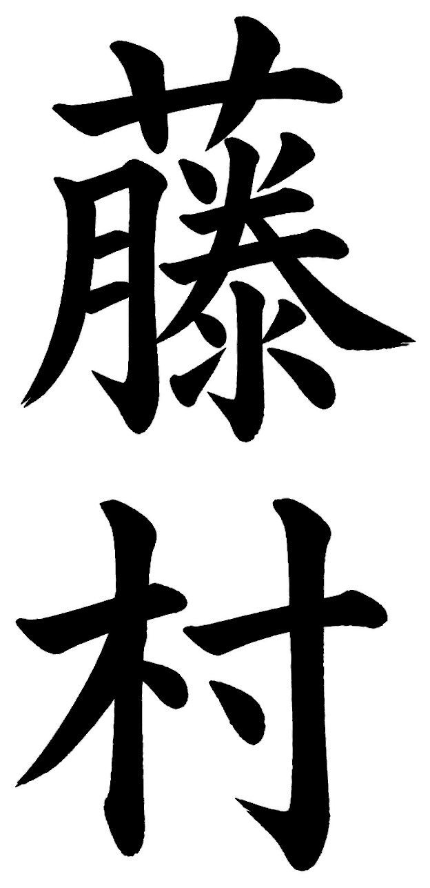 藤村