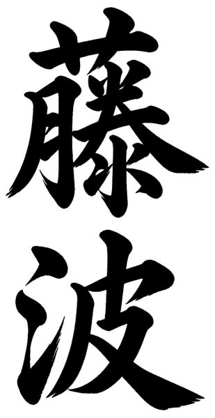 藤波