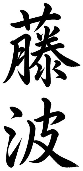 藤波