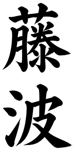 藤波