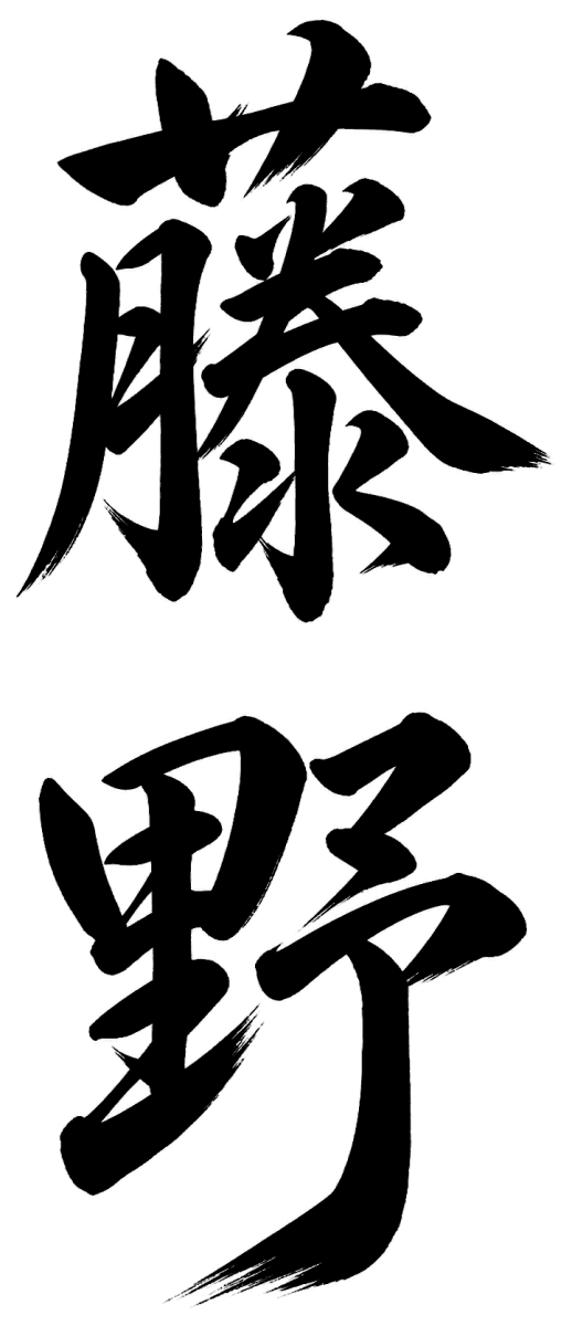 藤野