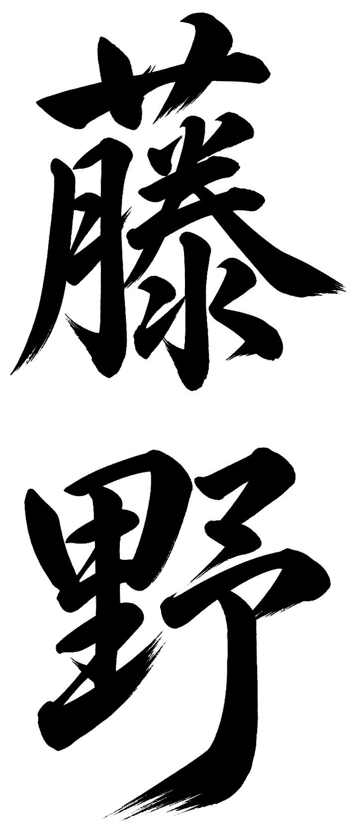 藤野