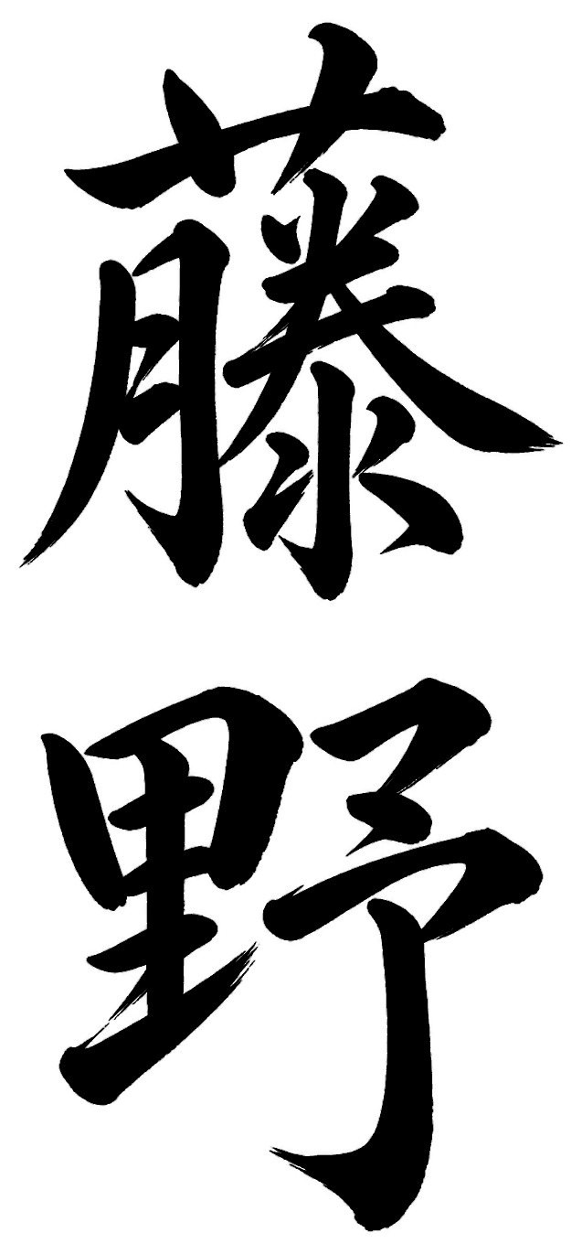 藤野