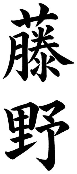 藤野
