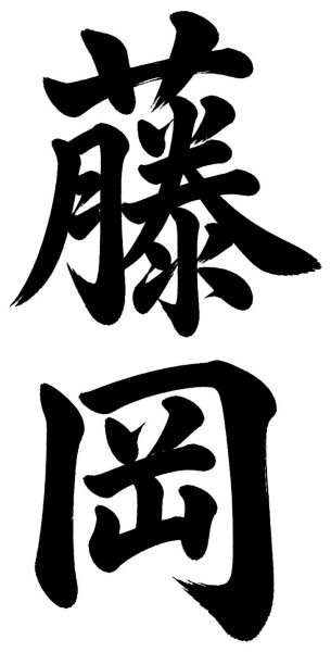 藤岡