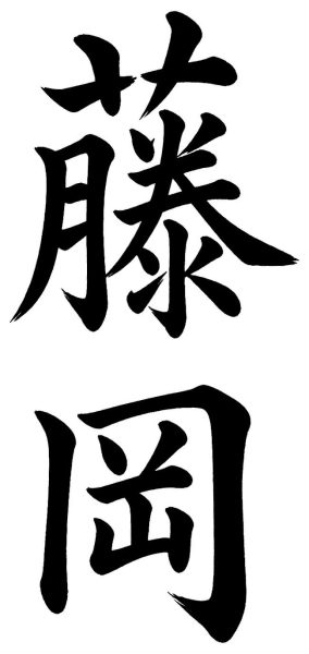 藤岡